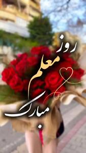 کلیپ تبریک روز معلم ۱۴۰۴ برای دخترم در استوری و وضعیت
