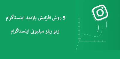 ۵ روش افزایش بازدید اینستاگرام