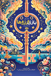 «بازی آرزوها» در بازار کتاب