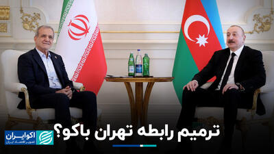 ترمیم رابطه تهران باکو؟+ فیلم
