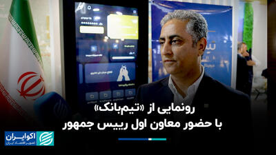 رونمایی از «تیم‌بانک» با حضور معاون اول رییس جمهور+ فیلم