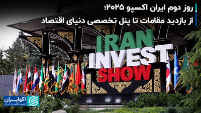 روز دوم ایران اکسپو ۲۰۲۵؛ از بازدید مقامات تا پنل تخصصی دنیای اقتصاد