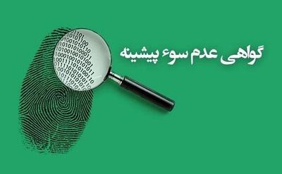 شرایط پاک شدن سوءپیشینه چیست؟ | اقتصاد24