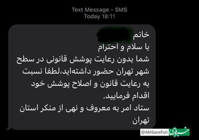 عکس/ارسال پیامک‌های حجاب به شهروندان تهرانی رسید | اقتصاد24