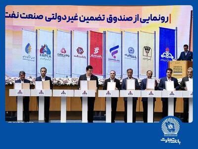 امضای شراکت‌نامه بانک تجارت با صندوق تضمین صنعت نفت | اقتصاد24