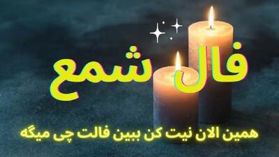 فال شمع امروز سه شنبه 9 اردیبهشت 1404 ویژه متولدین هر ماه؛ وقت و انرژی را برای فردی که شما را از اهدفتان دور می‌کند تلف کنید