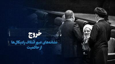 تماشا کنید: خروج/ نشانه‌های عبور ائتلاف رادیکال‌ها از مجموعه‌ی تصمیم‌گیری کشور