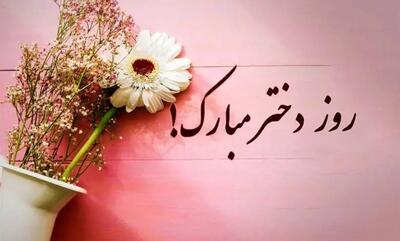 امروز سه‌شنبه ۹ اردیبهشت روز دختر است