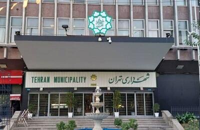 سامانه شهرزاد شهرداری تهران پاسخ‌گو نیست