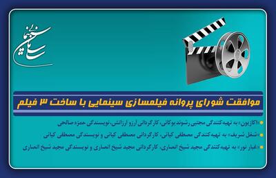 موافقت شورای پروانه فیلمسازی سینمایی با ۳ فیلم - فیلم‌ نت نیوز