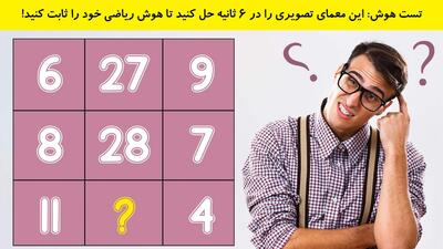 تست هوش: این معمای تصویری را در 6 ثانیه حل کنید تا هوش ریاضی خود را ثابت کنید!