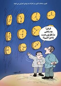 تغییر ساعات کاری در ادارات/کاریکاتور کیوان زرگری