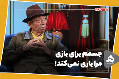 جسمم برای بازی مرا یاری نمی‌کند!