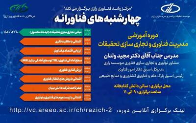 «چهارشنبه‌های فناورانه» در مؤسسه رازی؛ گامی نو در آموزش فناوری