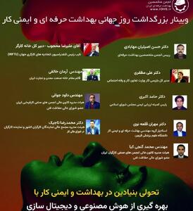 بیانیه پایانی وبینار کشوری روز جهانی بهداشت حرفه‌ای و ایمنی کار ۱۴۰۴