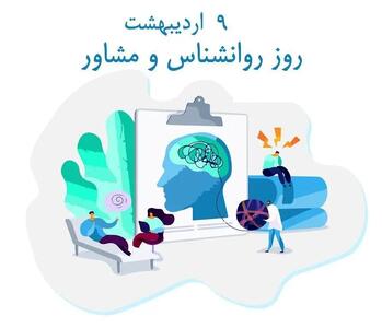 ۹ اردیبهشت در تقویم ایرانی روز روانشناس و مشاور است