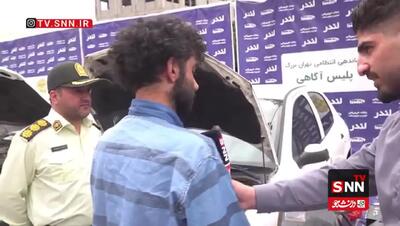 شگرد تغییر شماره شاسی خودروهای سرقتی از زبان سارق + فیلم
