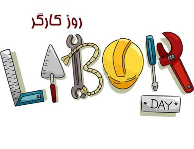 عکس نوشته تبریک روز کارگر ۱۴۰۴