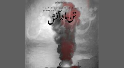 «تن‌ها در آتش» سوگواره‌ای برای جان‌باختگان بندر+صوت