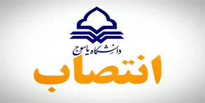 انتصاب معاونین دانشگاه دولتی یاسوج