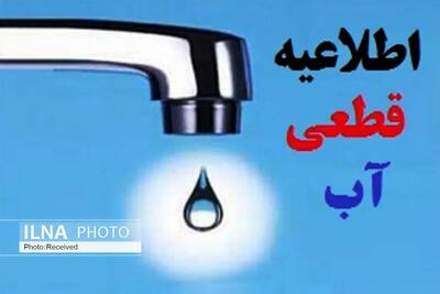 اطلاعیه قطع موقت آب در برخی مناطق شیراز از امشب به مدت ٢٤ ساعت