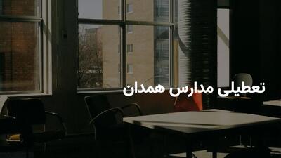 آیا مدارس همدان فردا چهارشنبه ۱۰ اردیبهشت ۱۴۰۴ تعطیل است؟ | جزییات تعطیلی مدارس همدان فردا چهارشنبه ۱۰ اردیبهشت