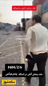 علت پخش آتش‌سوزی در انفجار بندرعباس مشخص شد | بار این کانتینر باعث شد آتش خاموش نشود + ویدئو