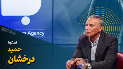 درخشان: نمی‌خواستم سرمربی پرسپولیس شوم/ ۳ توصیه برای قلعه‌نویی دارم