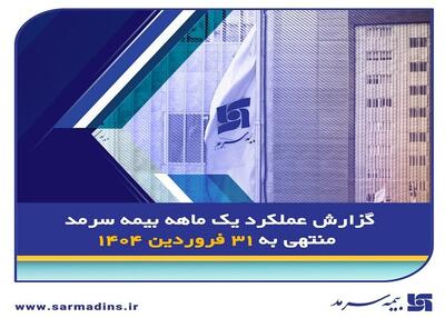رشد ۶۰ درصدی حق بیمه صادره بیمه سرمد