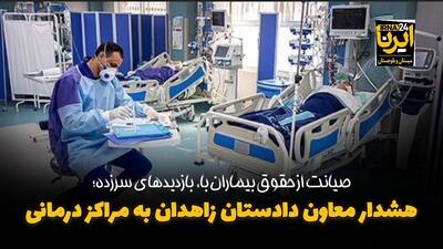 فیلم| هشدار دادستانی زاهدان درباره اتلاف وقت بیماران در مراکز درمانی