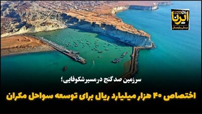 فیلم| تخصیص ۴۰ هزار میلیارد ریال برای توسعه سواحل مَکُران