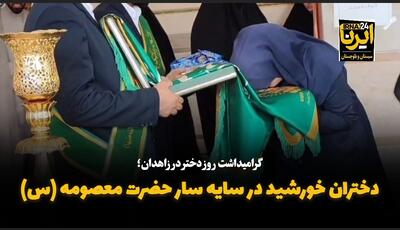 فیلم| دختران خورشید در سایه سار حضرت معصومه(س)