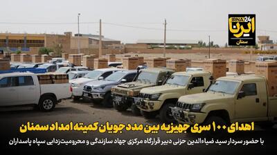 فیلم | اهدای ۱۰۰ سری جهیزیه بین مددجویان کمیته امداد سمنان