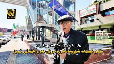 فیلم| نشان گمشده شهروندمداری در پل عابر راهنمایی تبریز