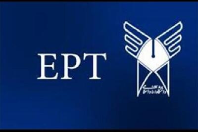 ثبت نام آزمون EPT تا ۱۴ اردیبهشت‌ماه ادامه دارد