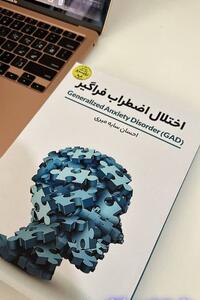 پژوهشی درباره اختلال اضطراب فراگیر و دلایل آن