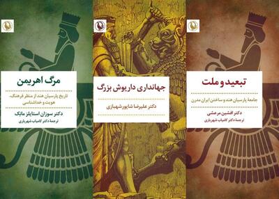انتشار کتابی درباره داریوش بزرگ و ۲ اثر دیگر