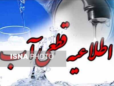 قطعی آب در برخی مناطق اصفهان