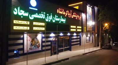 بیمارستان سجاد کرمانشاه همچنان بلاتکلیف است