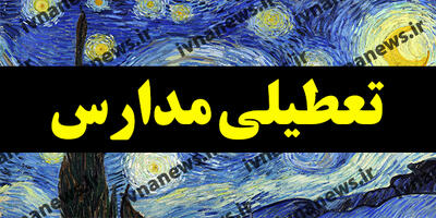 تعطیلی مدارس مشهد/ مشهد فردا تعطیل است؟ چهارشنبه 10 اردیبهشت