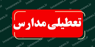 خبر فوری تعطیلی مدارس مازندران فردا چهارشنبه 10 اردیبهشت