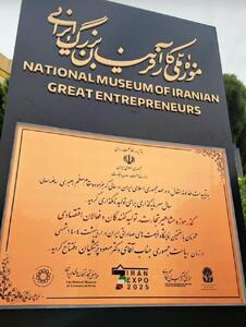 نمایشگاه بین المللی تهران میزبان تاریخ سازان اقتصاد ایران