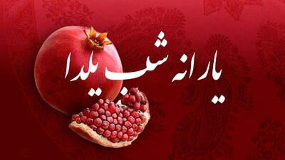 یارانه شب یلدا کی واریز میشود