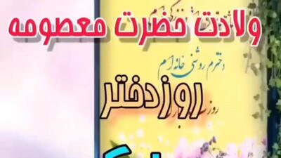 کلیپ شاد تبریک روز دختر / ولادت حضرت معصومه (س) و روز دختر مبارک