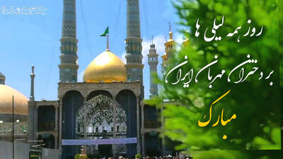 کلیپ مذهبی ولادت حضرت معصومه (س) مبارک / کلیپ تبریک روز دختر