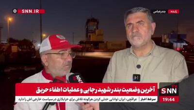 توضیحات رئیس سازمان امداد و نجات کشور عملیات جستجو و نجات در آتش‌سوزی بندر شهید رجایی بندر عباس