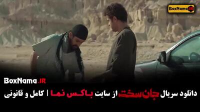 جان سخت ایرانی قسمت ۱۲ دوازدهم