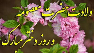 کلیپ زیبای تبریک ولادت حضرت معصومه / روز دختر مبارک کلیپ استوری