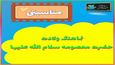 کلیپ زیبا و شاد ولادت حضرت معصومه (س) و روز دختر مبارک / کلیپ جدید روز دختر ۱۴۰۴