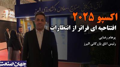 اکسپو ۲۰۲۵؛ افتتاحیه ای فراتر از انتظارات